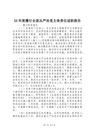 XX年度履行全面从严治党主体责任述职报告