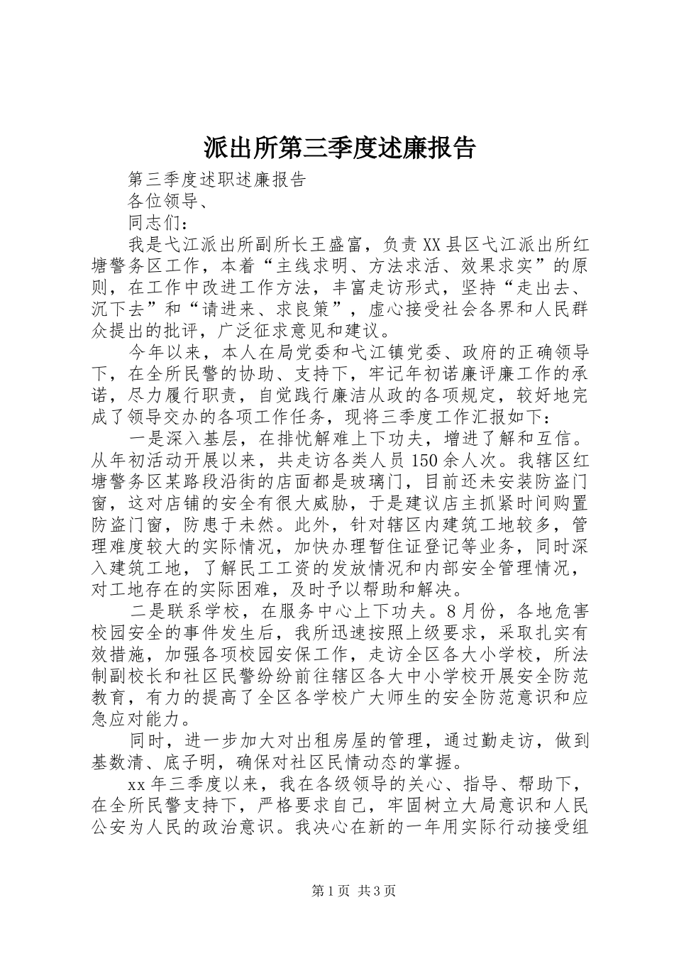 派出所第三季度述廉报告_第1页