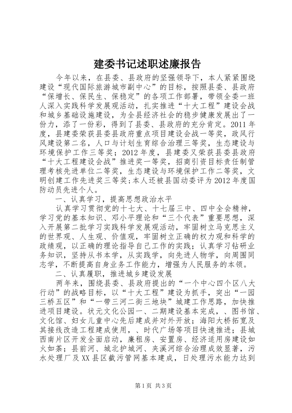 建委书记述职述廉报告_第1页