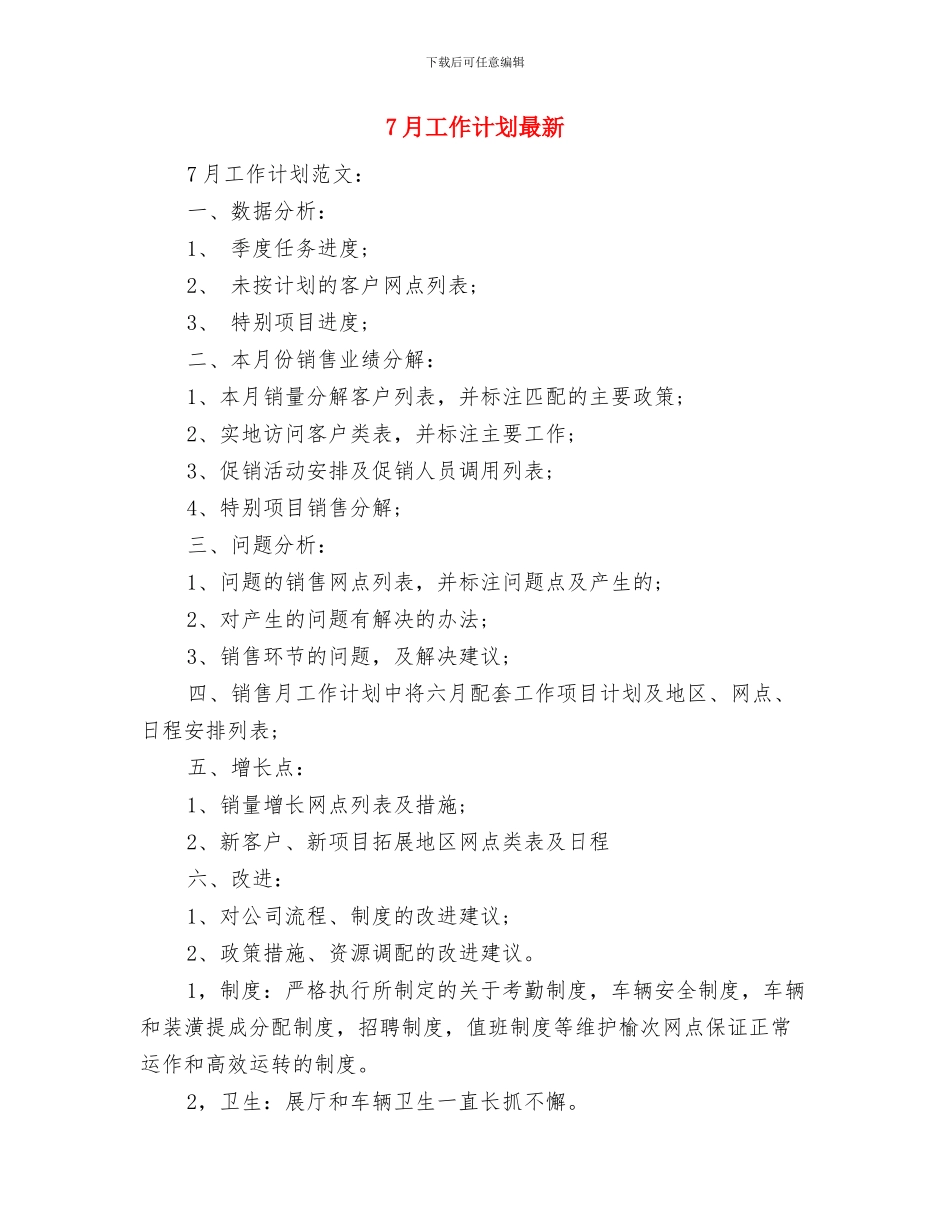 7月份酒店销售部工作计划与7月工作计划最新汇编_第3页