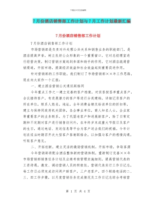 7月份酒店销售部工作计划与7月工作计划最新汇编
