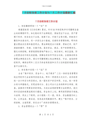 7月份财务部工作计划与7月工作计划最新汇编