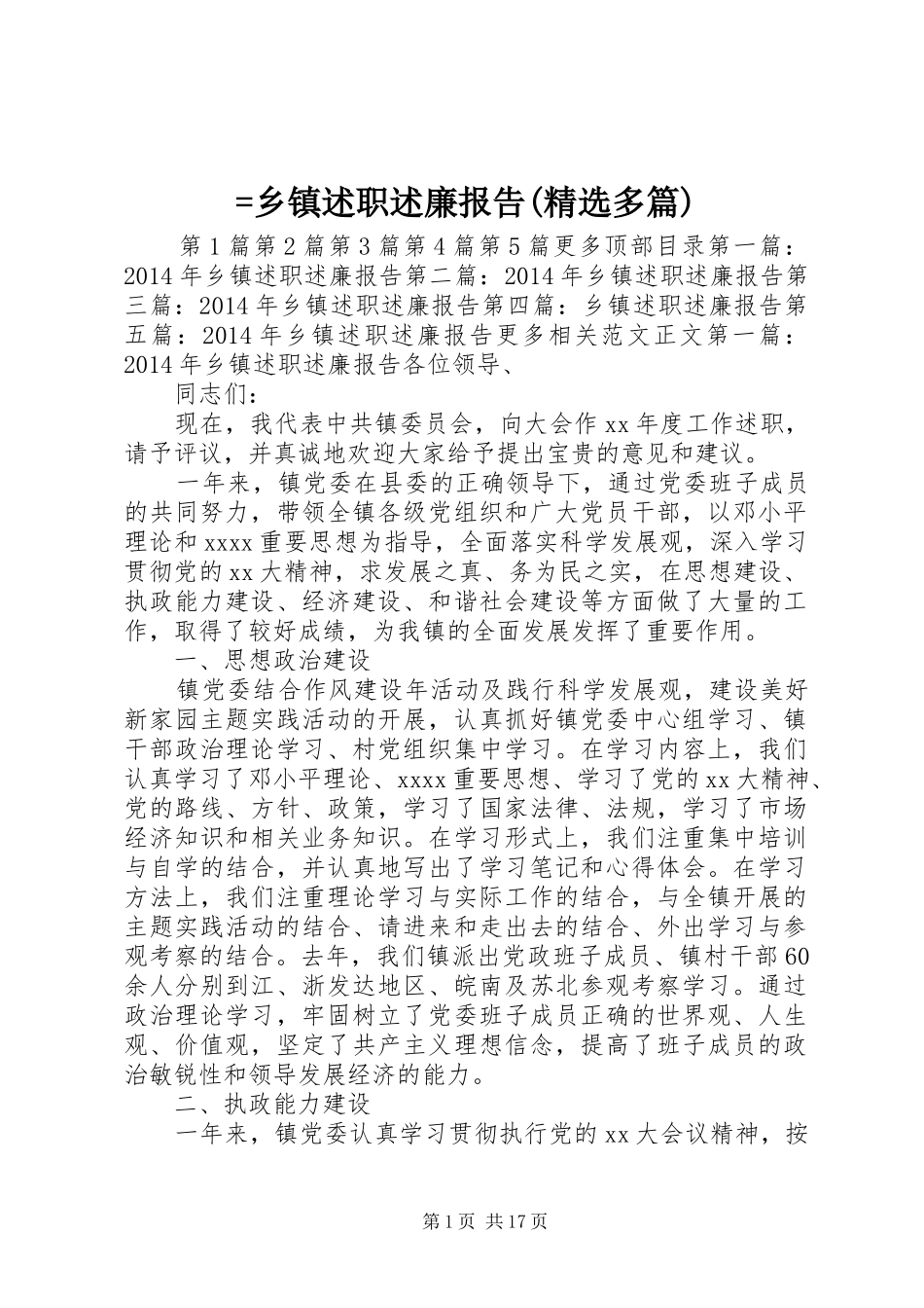 =乡镇述职述廉报告(精选多篇)_第1页