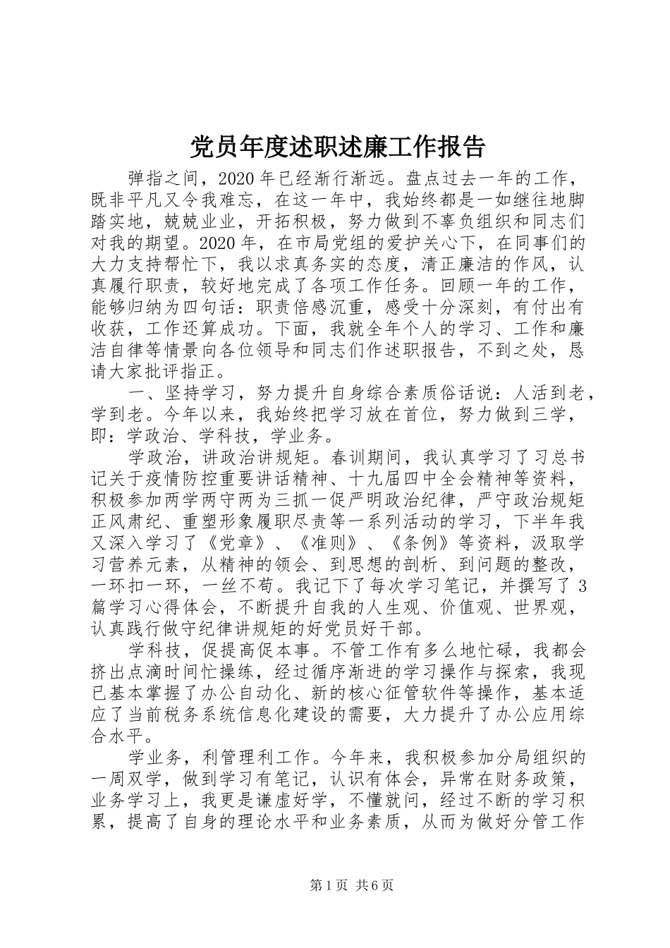 党员年度述职述廉工作报告_第1页