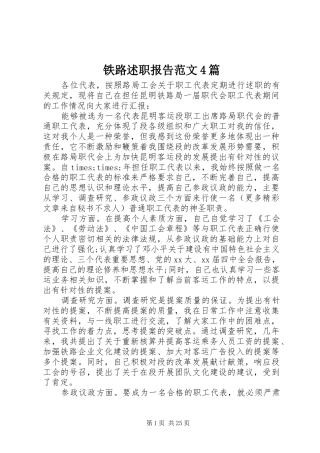 铁路述职报告范文4篇