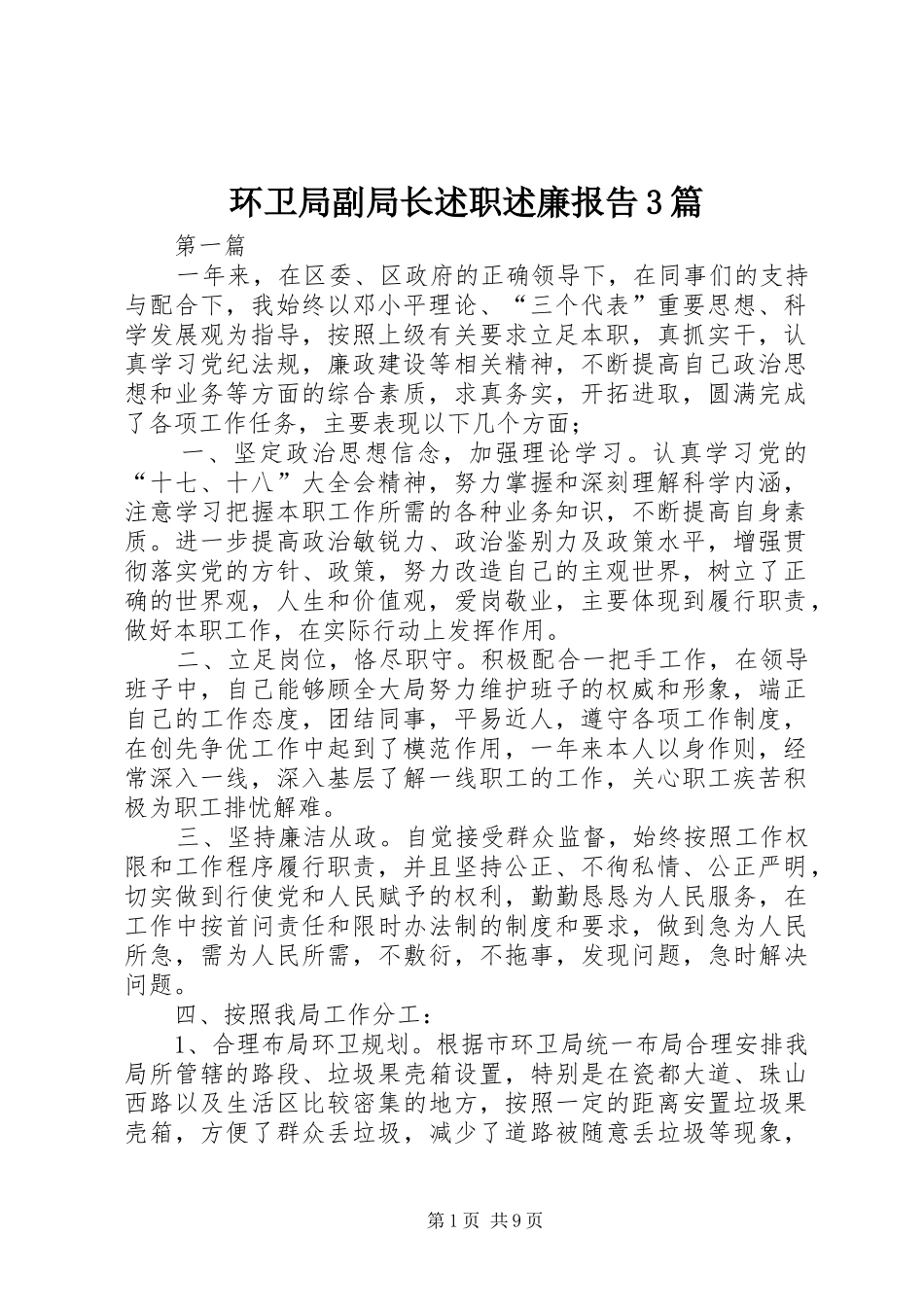 环卫局副局长述职述廉报告3篇_第1页