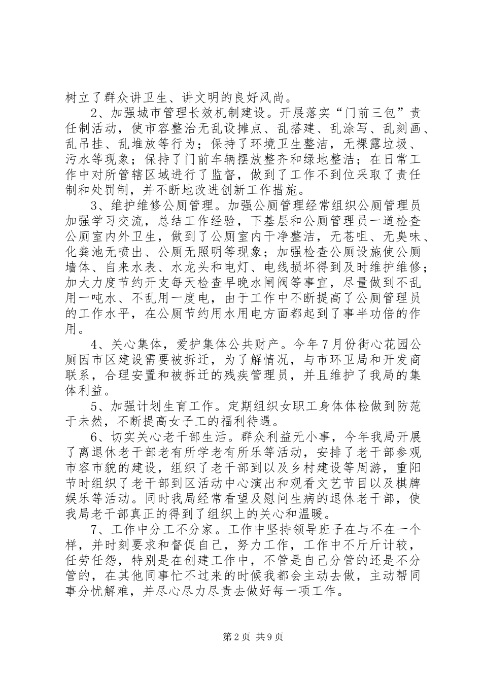 环卫局副局长述职述廉报告3篇_第2页