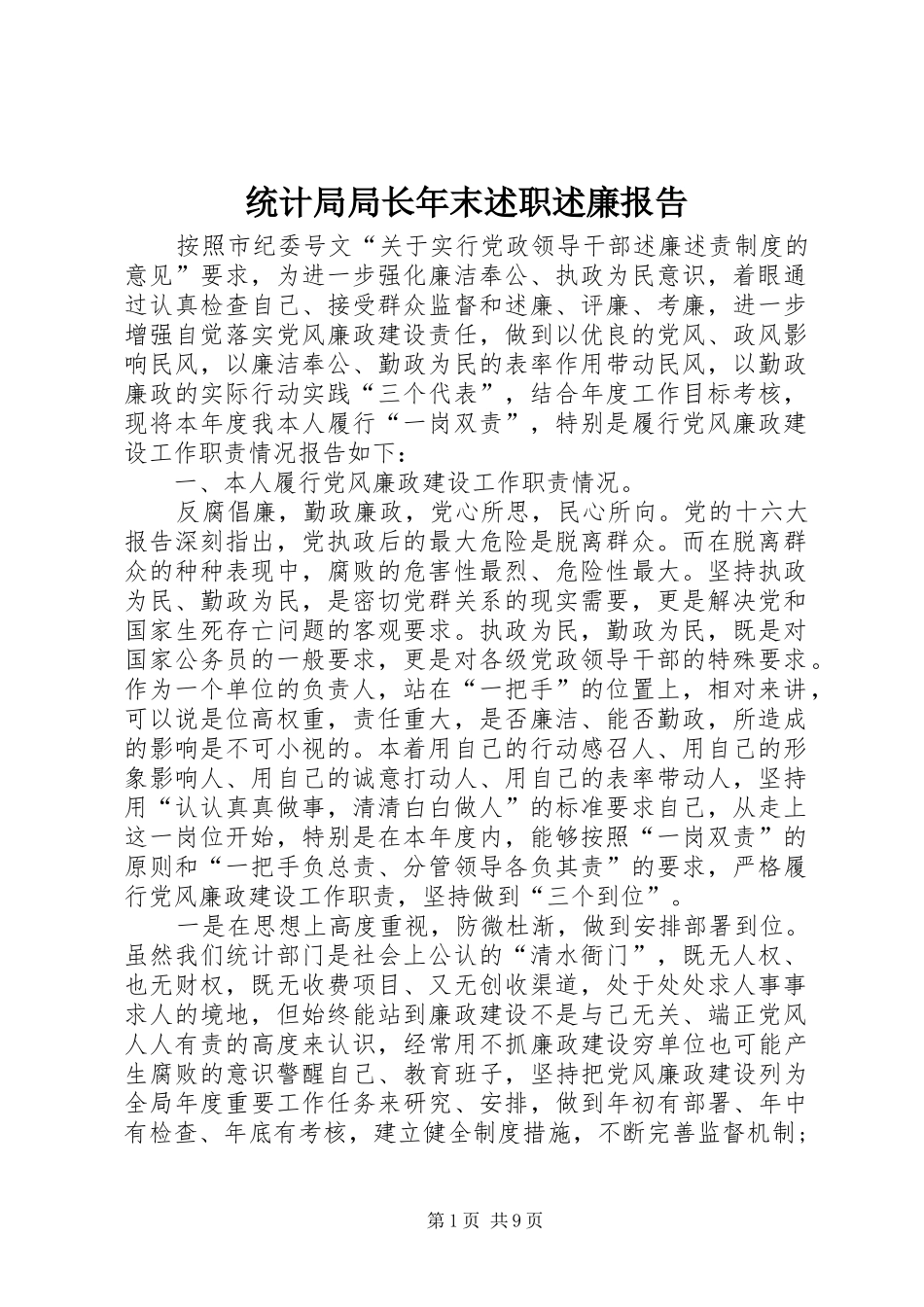 统计局局长年末述职述廉报告_第1页