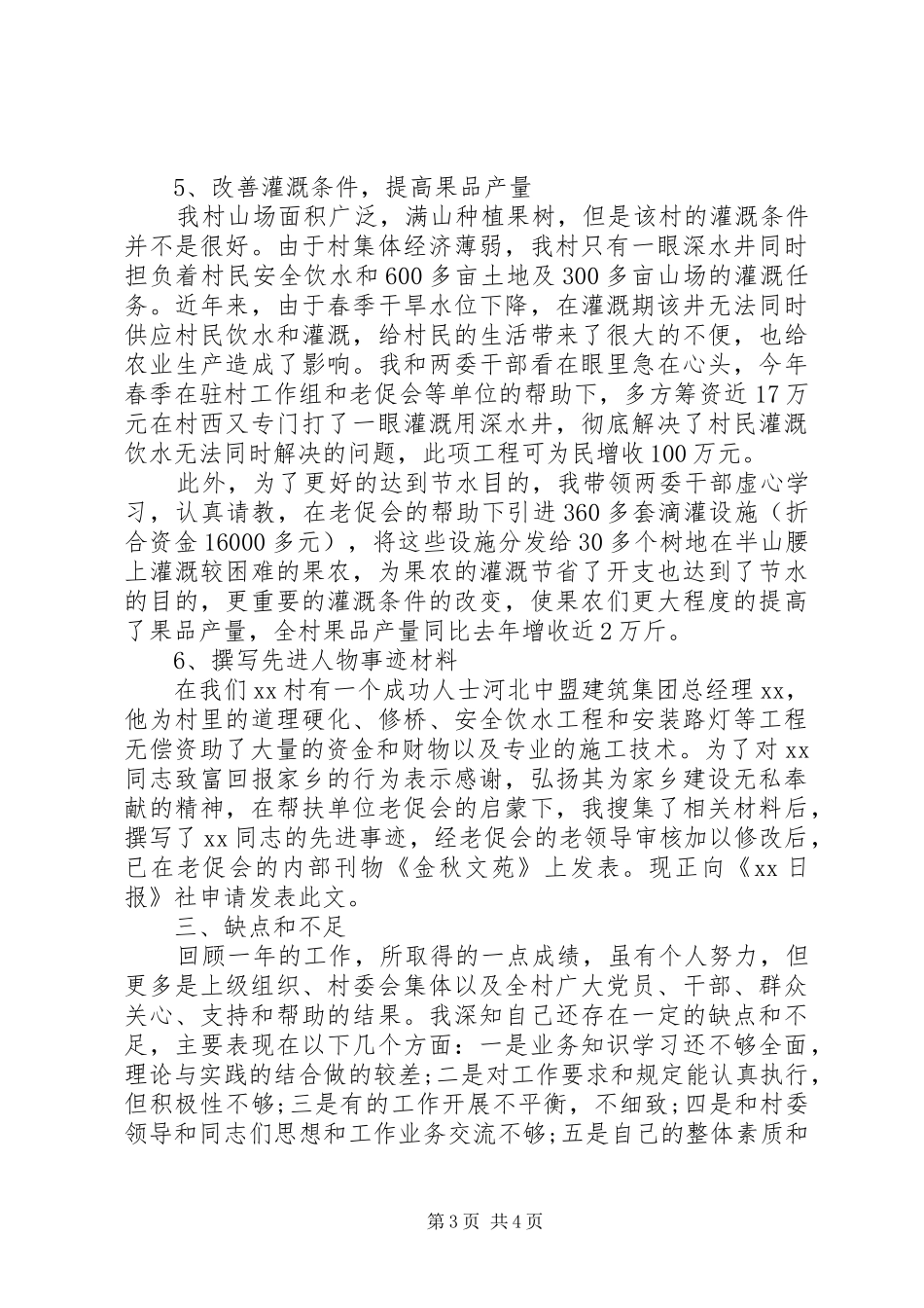 副书记个人述职报告范文20XX年_第3页