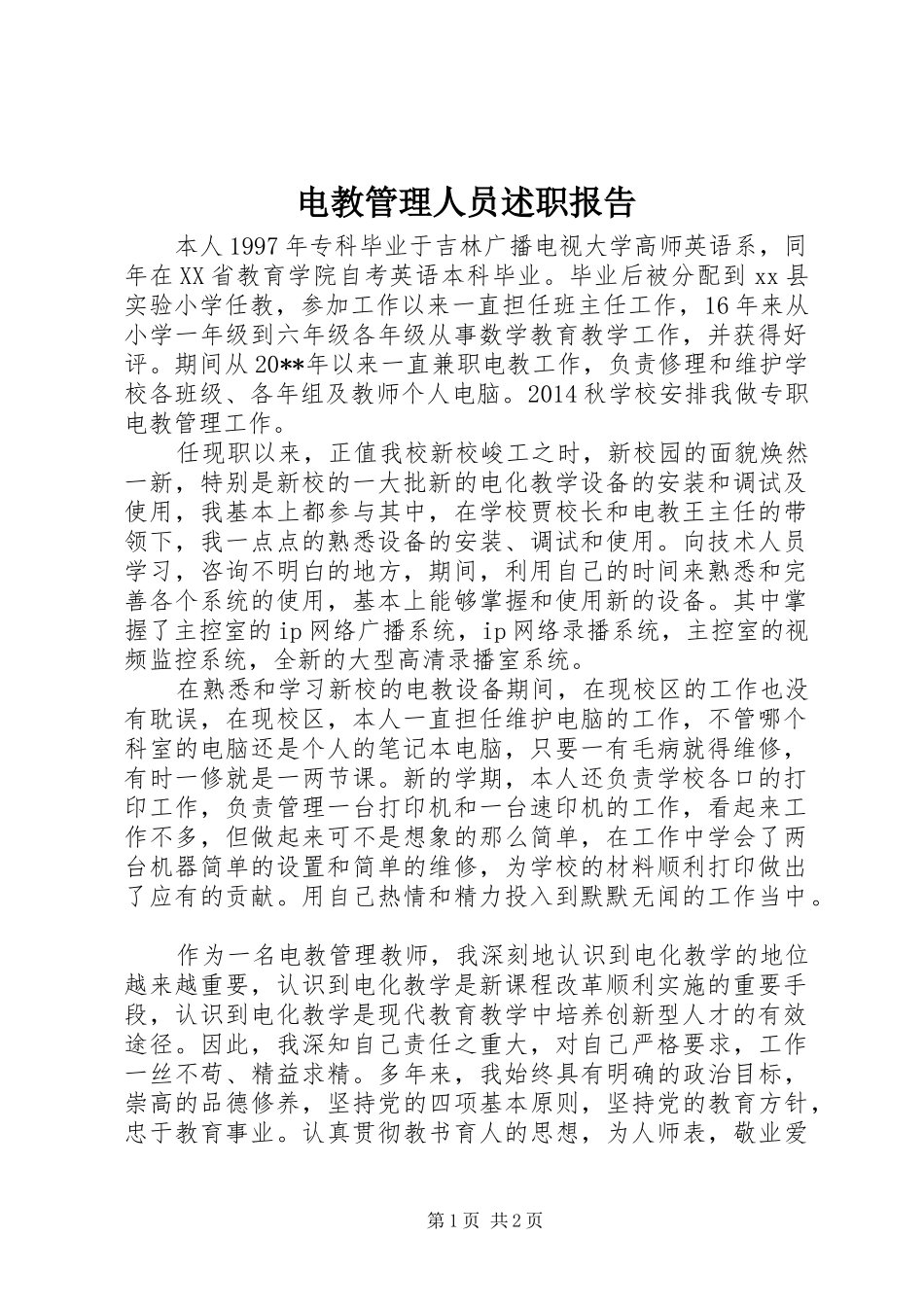 电教管理人员述职报告_第1页