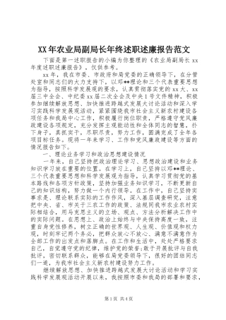 XX年农业局副局长年终述职述廉报告范文