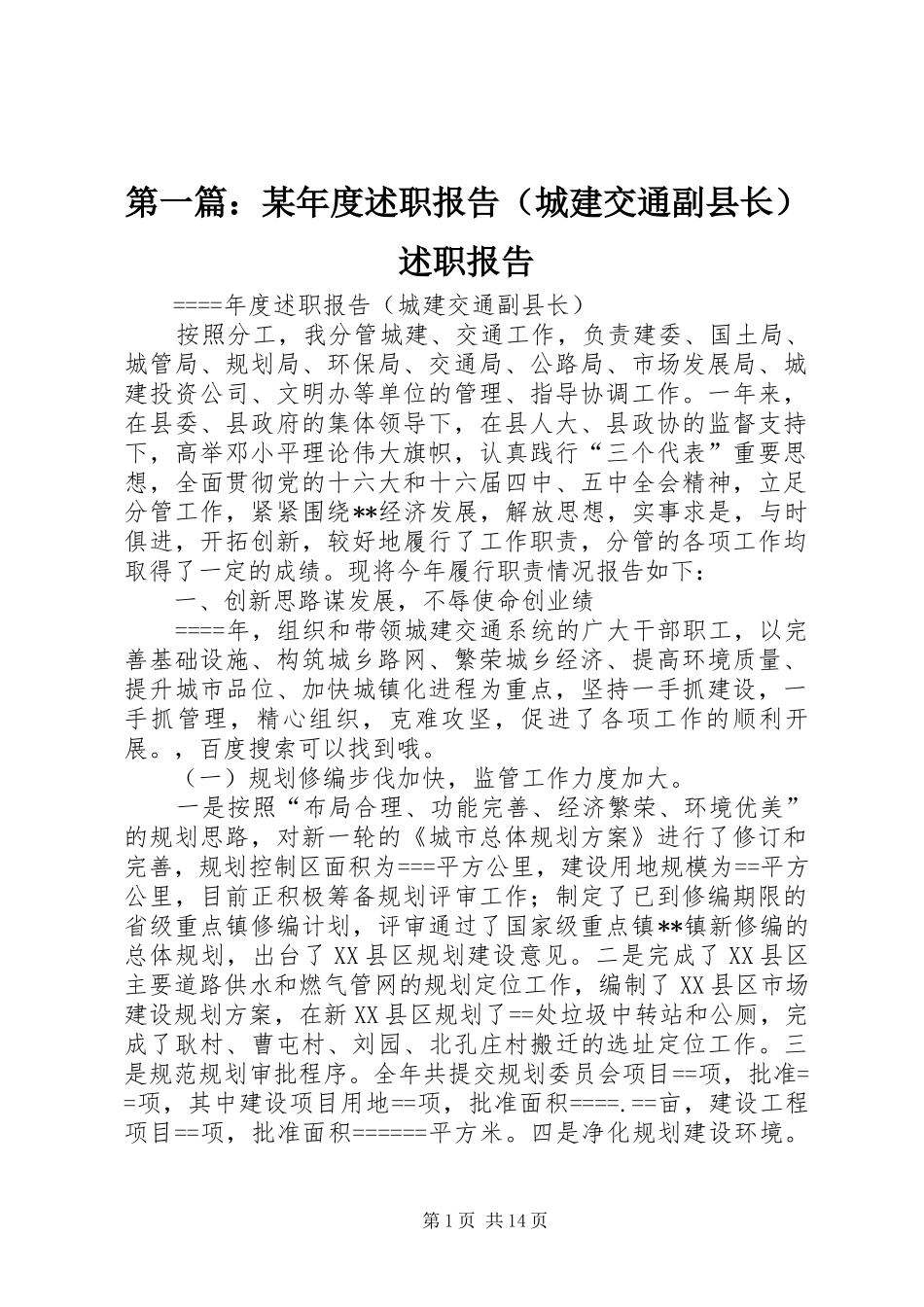 第一篇：某年度述职报告（城建交通副县长）述职报告_第1页