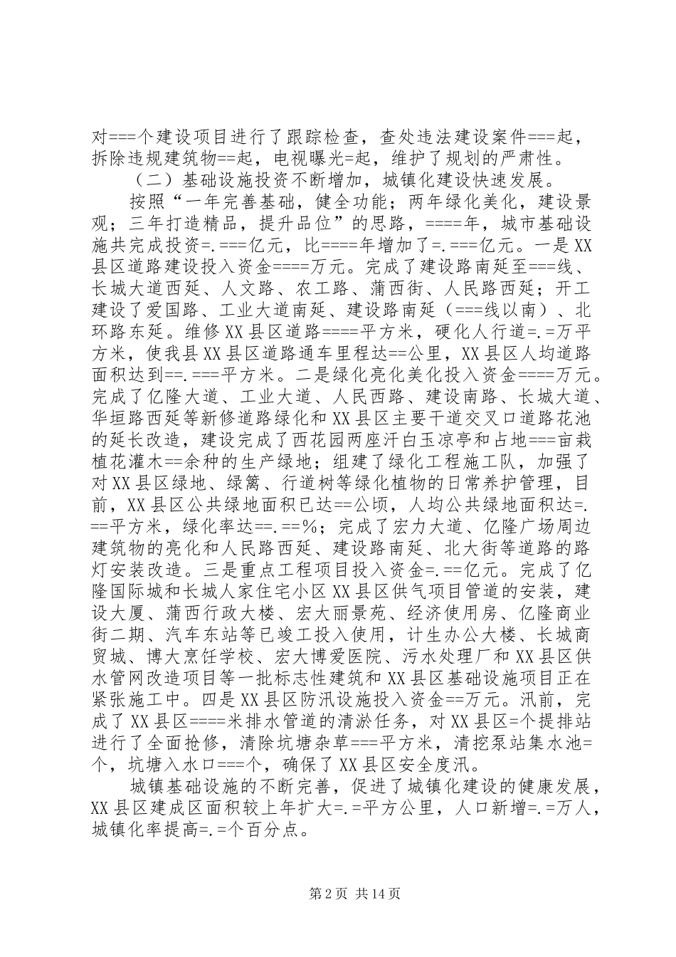 第一篇：某年度述职报告（城建交通副县长）述职报告_第2页