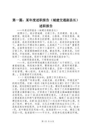 第一篇：某年度述职报告（城建交通副县长）述职报告