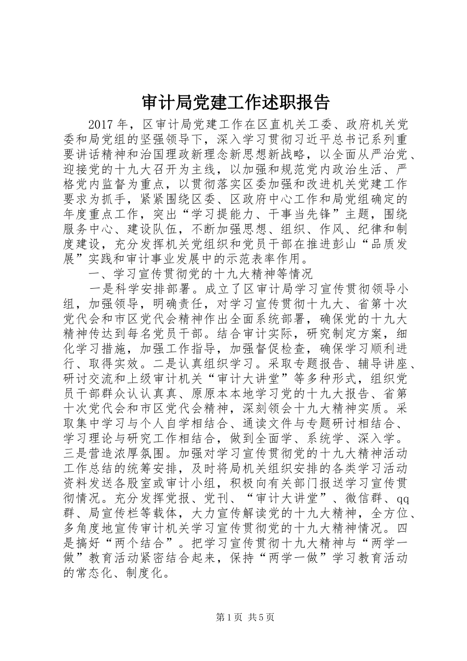 审计局党建工作述职报告_第1页