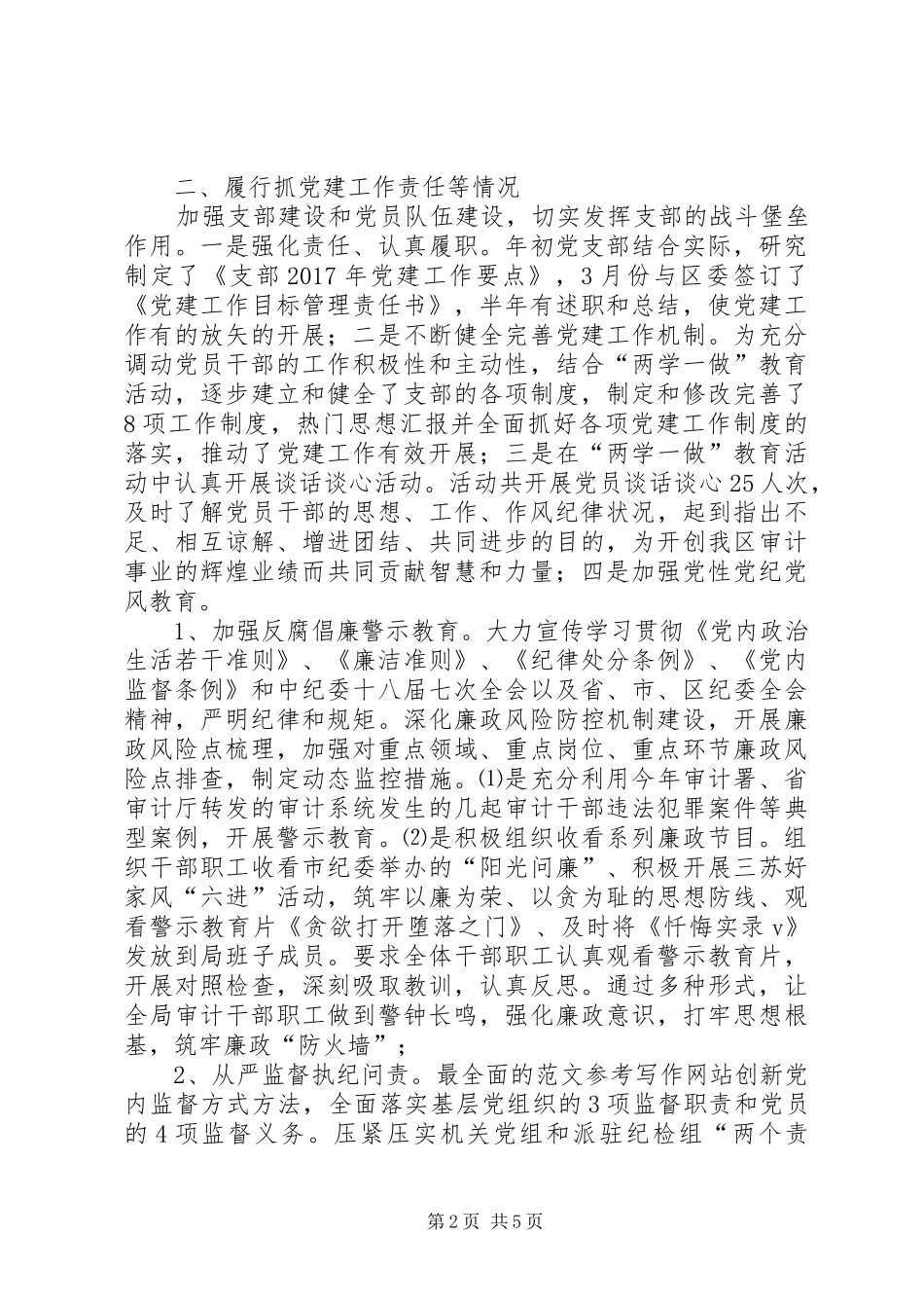 审计局党建工作述职报告_第2页