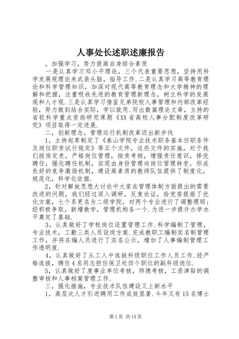 人事处长述职述廉报告_第1页