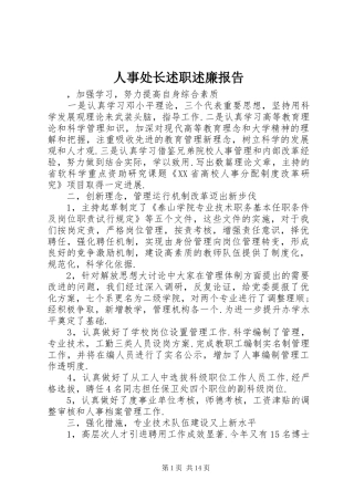 人事处长述职述廉报告