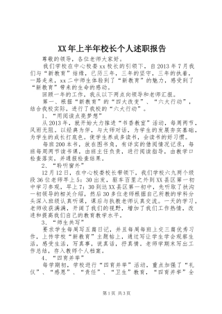 XX年上半年校长个人述职报告