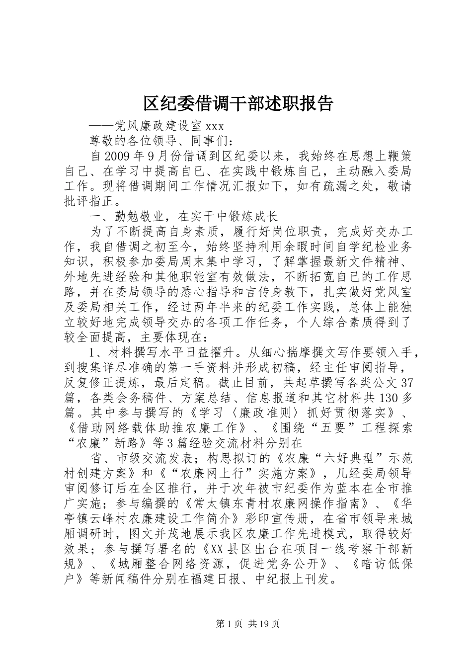 区纪委借调干部述职报告_第1页