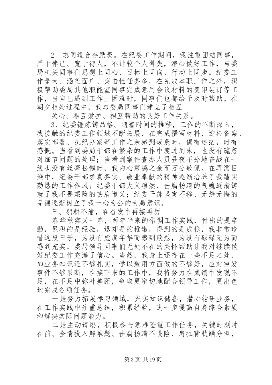 区纪委借调干部述职报告_第3页