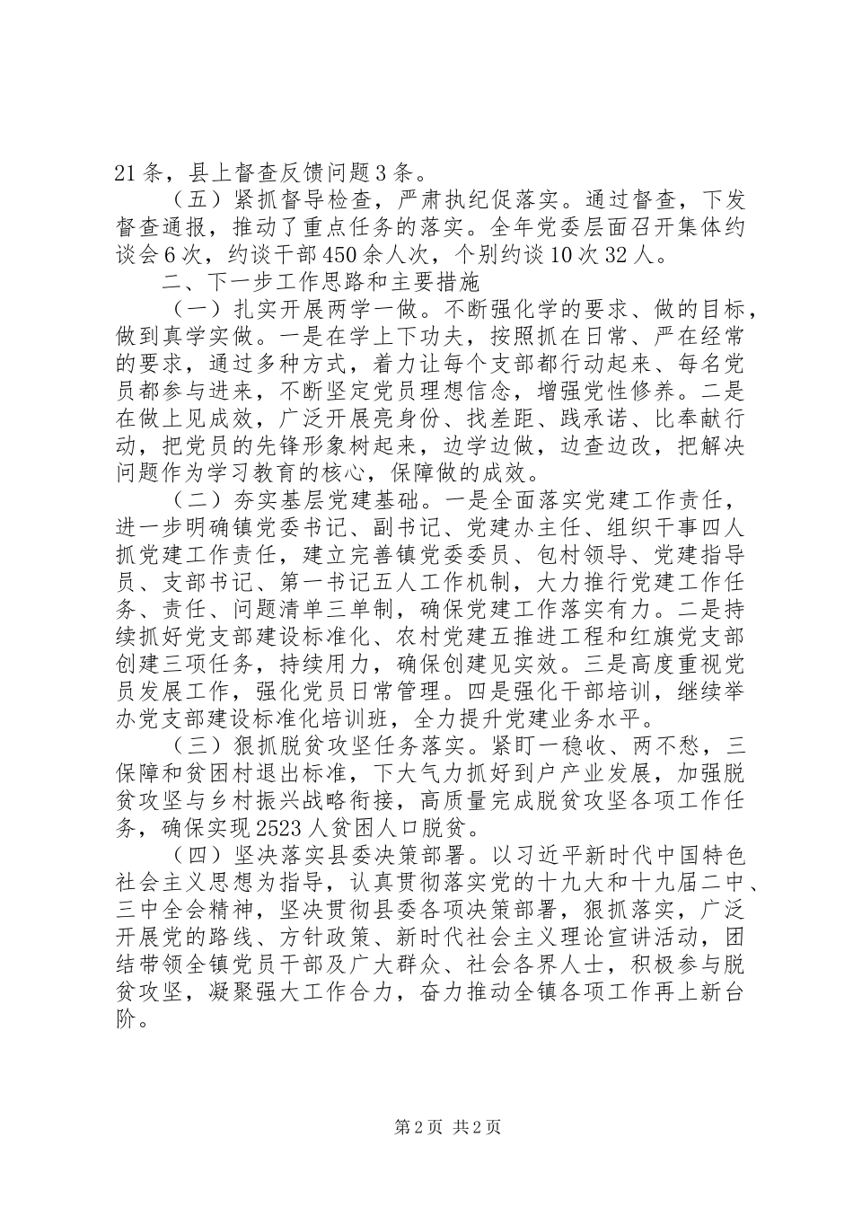 县党委书记抓基层党建工作述职报告简要_第2页