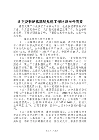 县党委书记抓基层党建工作述职报告简要