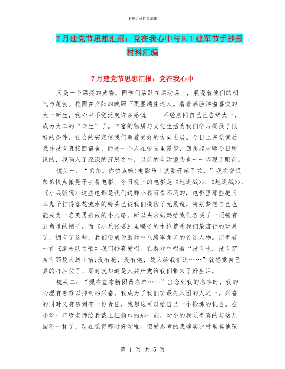 7月建党节思想汇报：党在我心中与8.1建军节手抄报材料汇编_第1页