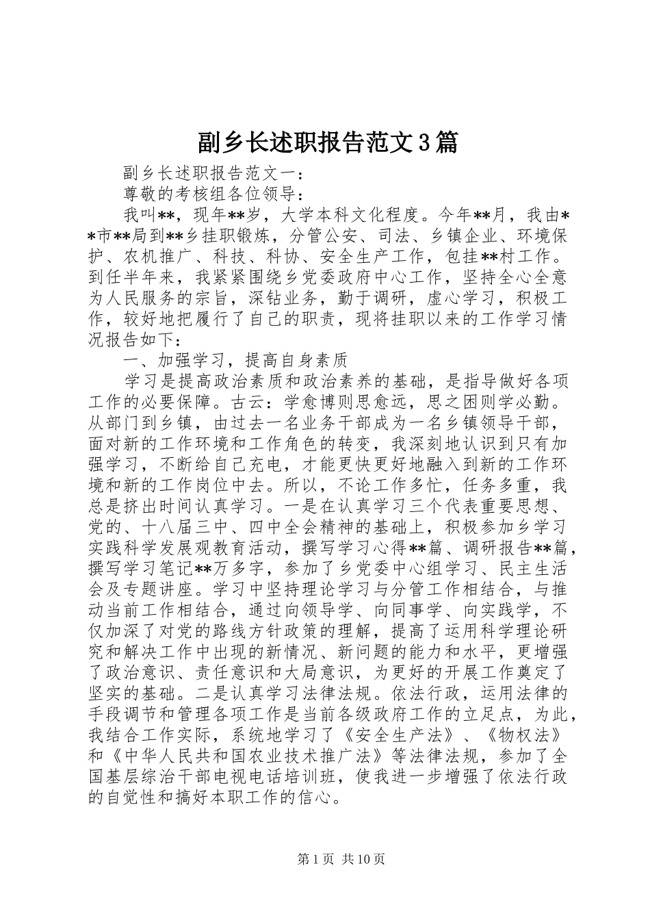 副乡长述职报告范文3篇_第1页