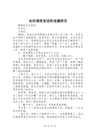 电信调度室述职述廉报告