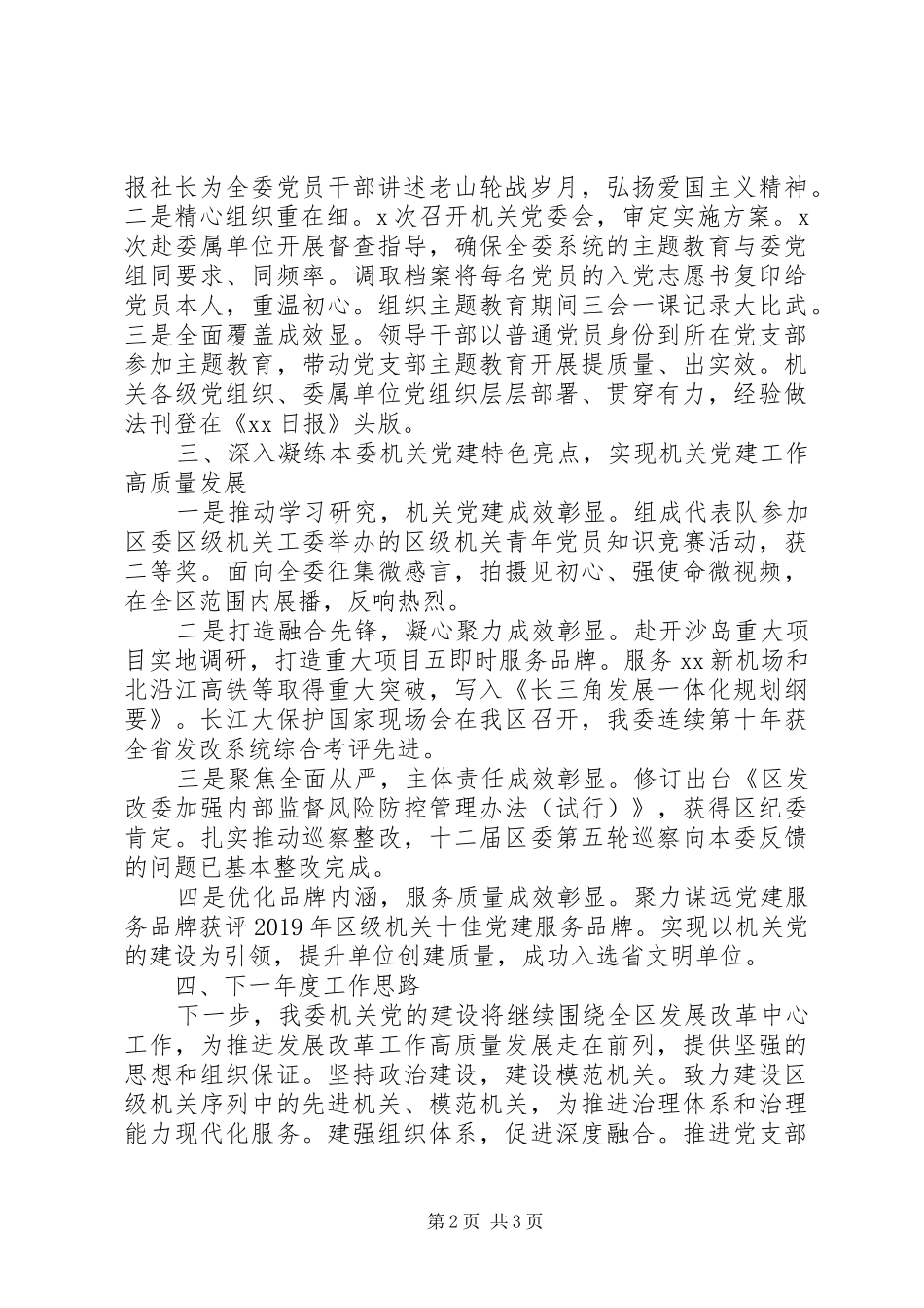 党委书记抓机关党建工作述职报告12篇（12）_第2页