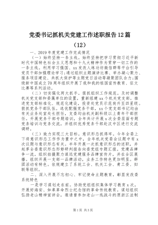 党委书记抓机关党建工作述职报告12篇（12）
