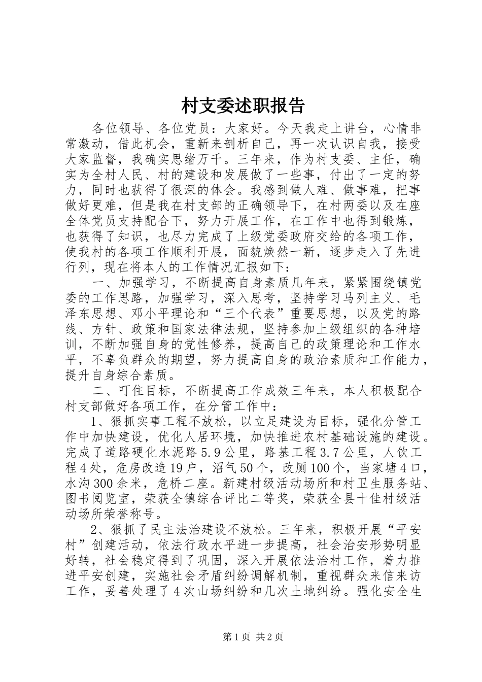 村支委述职报告_第1页