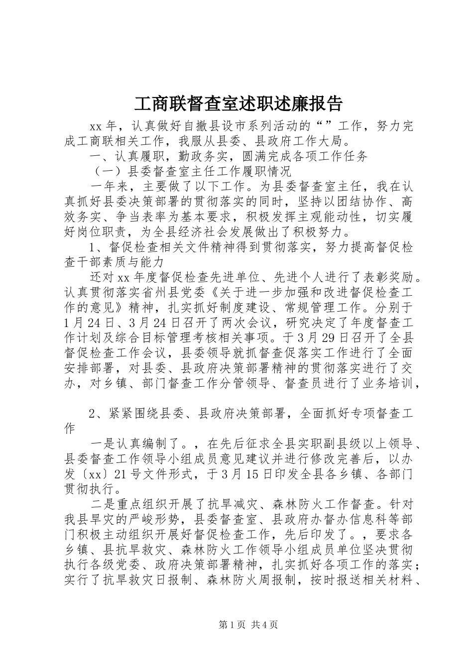 工商联督查室述职述廉报告_第1页