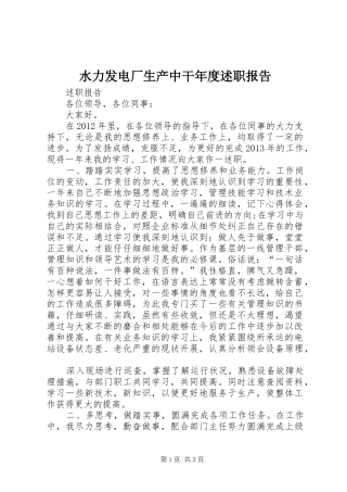 水力发电厂生产中干年度述职报告