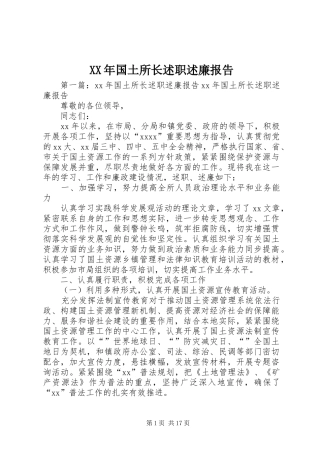 XX年国土所长述职述廉报告