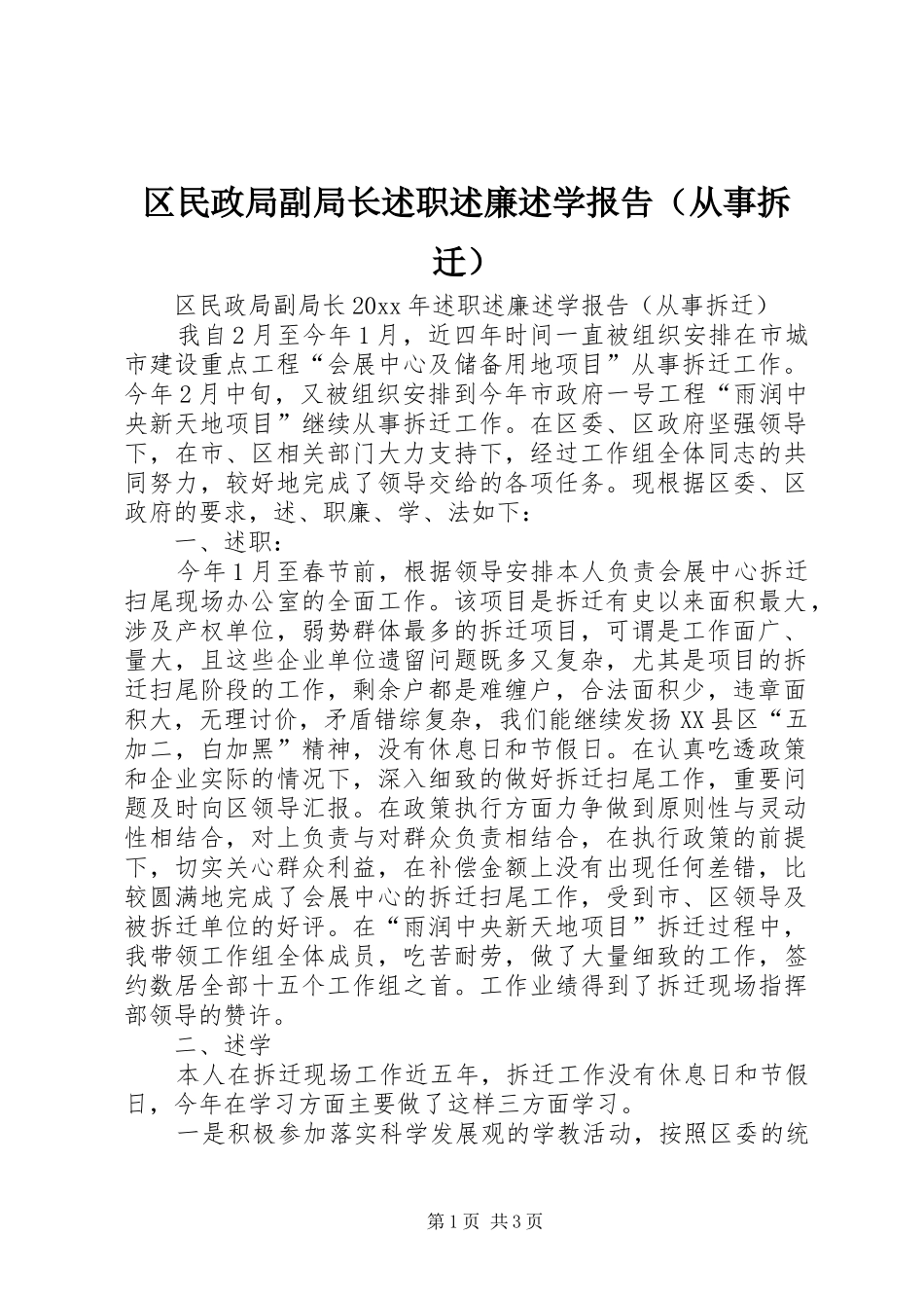 区民政局副局长述职述廉述学报告（从事拆迁）_第1页