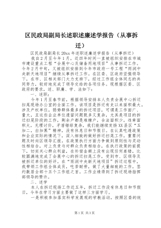 区民政局副局长述职述廉述学报告（从事拆迁）