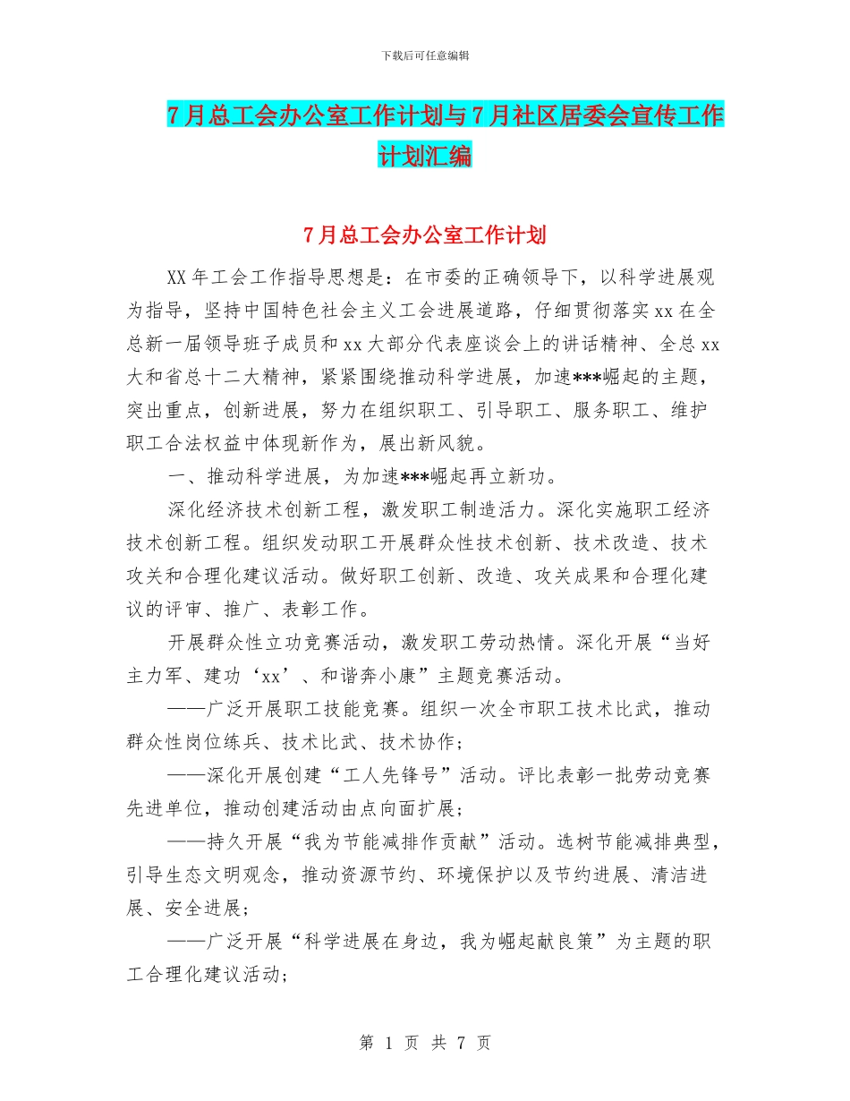 7月总工会办公室工作计划与7月社区居委会宣传工作计划汇编_第1页