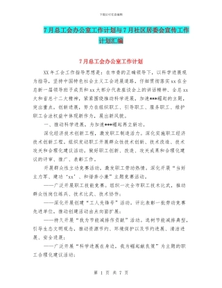 7月总工会办公室工作计划与7月社区居委会宣传工作计划汇编