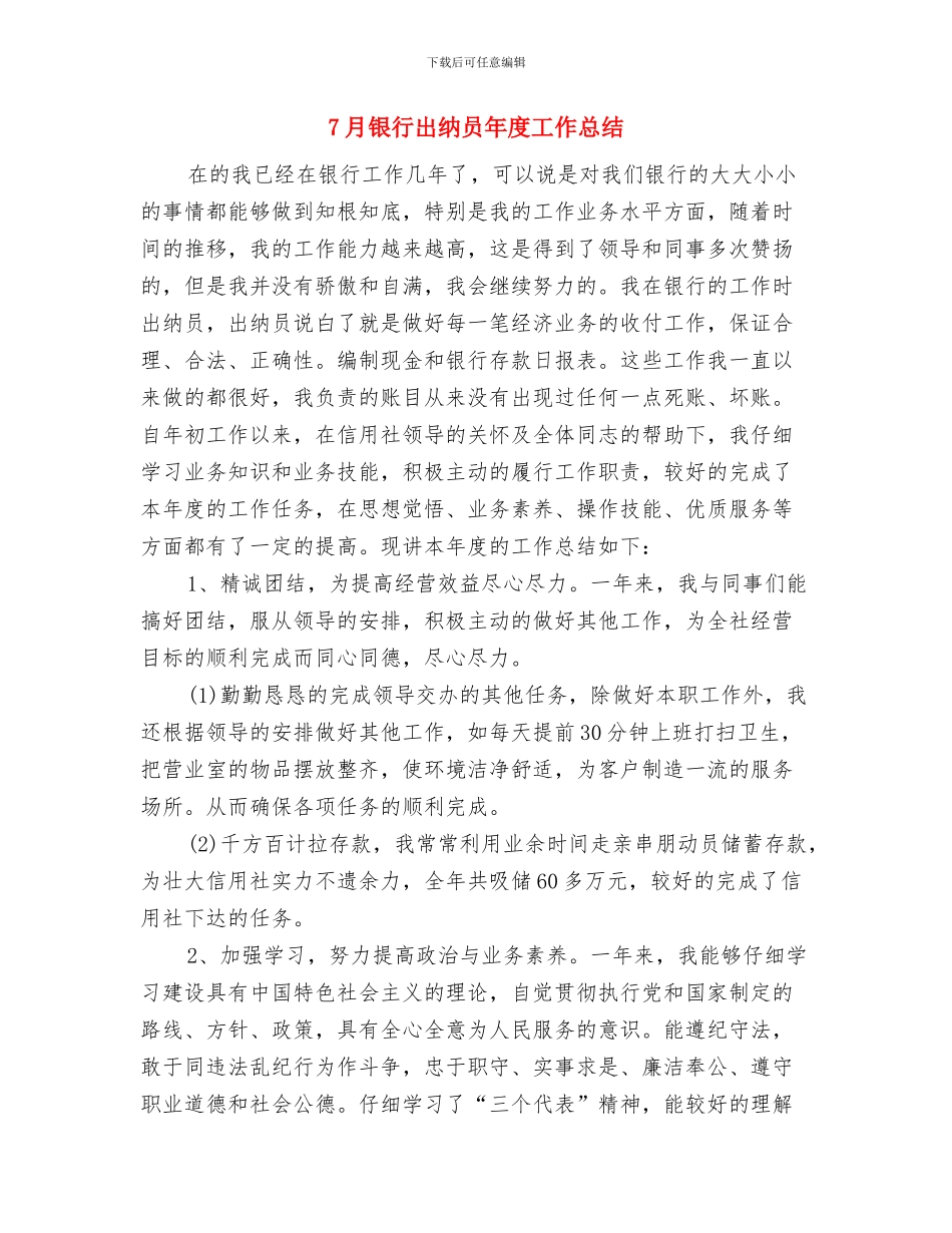 7月运维中心员工月度工作总结与7月银行出纳员年度工作总结汇编_第3页