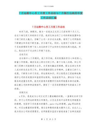 7月运维中心员工月度工作总结与7月银行出纳员年度工作总结汇编