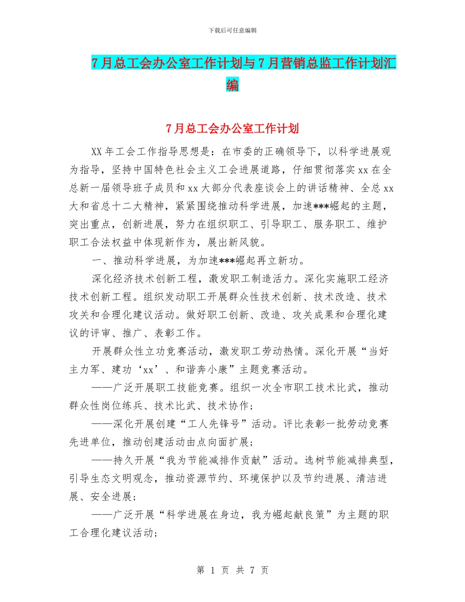 7月总工会办公室工作计划与7月营销总监工作计划汇编_第1页