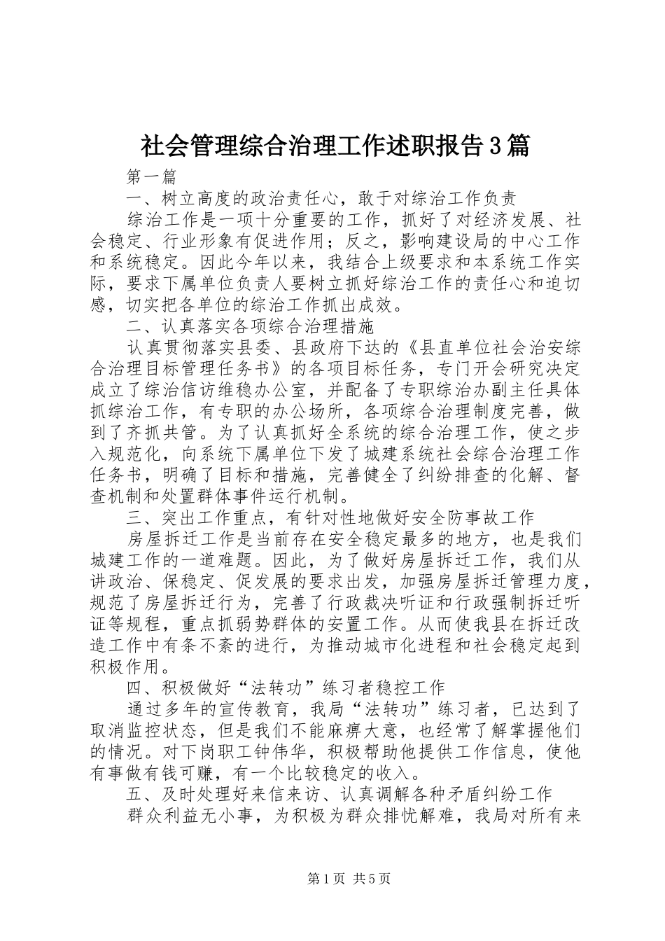 社会管理综合治理工作述职报告3篇_第1页