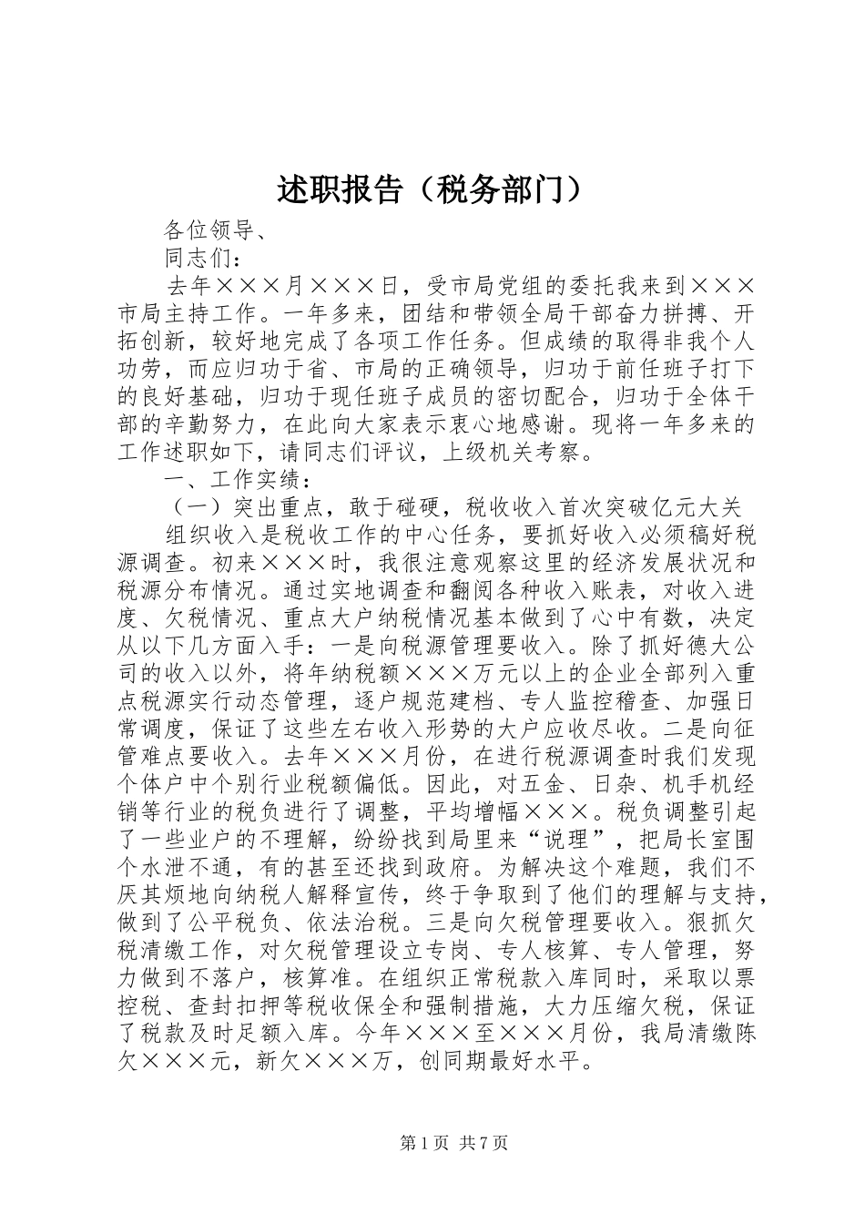 述职报告（税务部门）_第1页