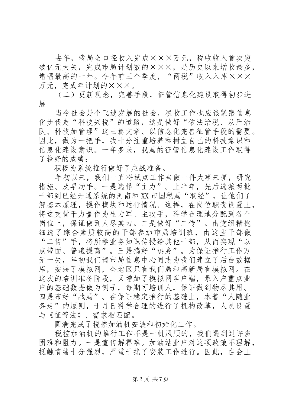述职报告（税务部门）_第2页