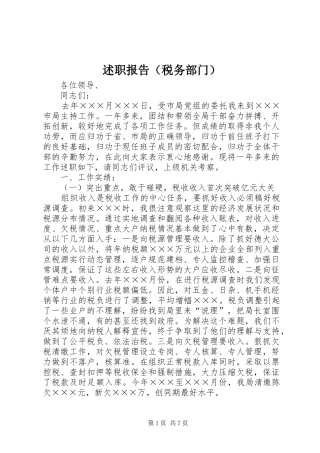 述职报告（税务部门）