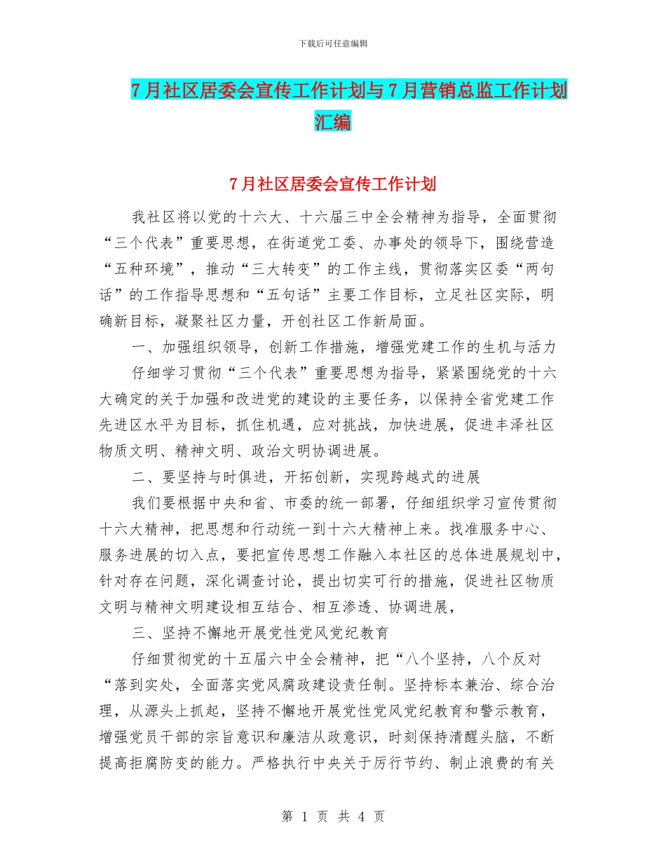 7月社区居委会宣传工作计划与7月营销总监工作计划汇编_第1页