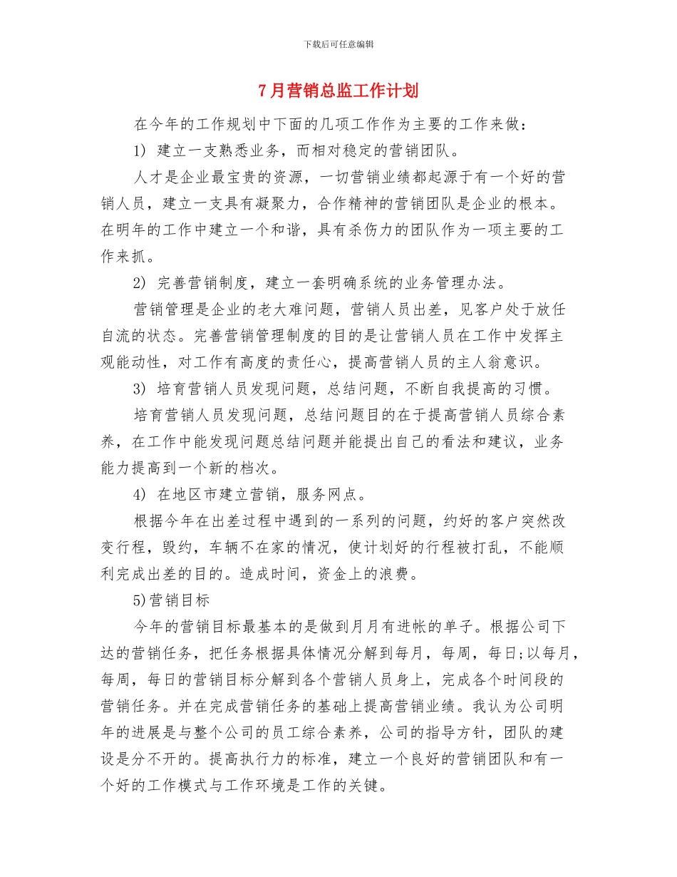 7月社区居委会宣传工作计划与7月营销总监工作计划汇编_第3页