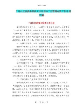 7月社区居委会宣传工作计划与7月营销总监工作计划汇编